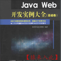 Java Web开发实例大全 基础卷 PDF+光盘内容